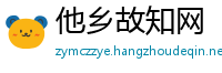 他乡故知网